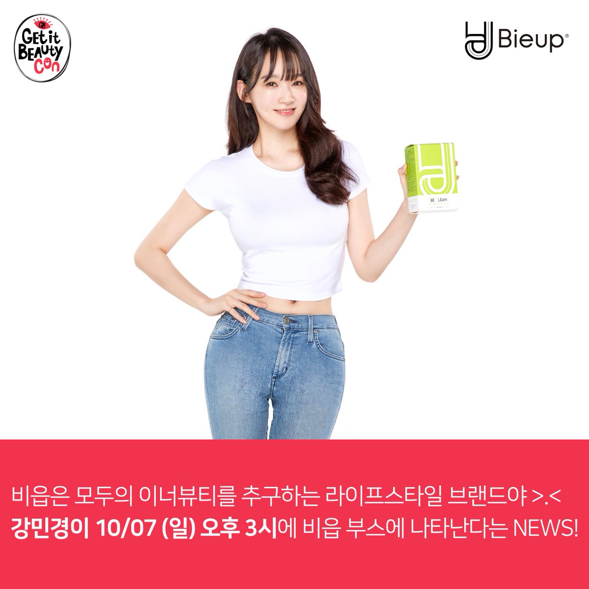 bieup_official's tweet photo. ❤️겟뷰콘에서 민경이랑 셀카 찍자❤️
10월 7일(일) 겟뷰콘 비읍 부스에서 
다이어트쉐이크 비 밸런스를 PO쉐킷쉐킷WER 하는 
선착순 30명에게!! 비읍뮤즈 민경찡과 셀카찍을 수 있는 기회를 드려욧!!

#다비치덕후_모여라 #오징어가되어도_행복하쟈나
#겟뷰콘 #강민경 #비밸런스 #다이어트쉐이크 https://t.co/0U8Bia31kE