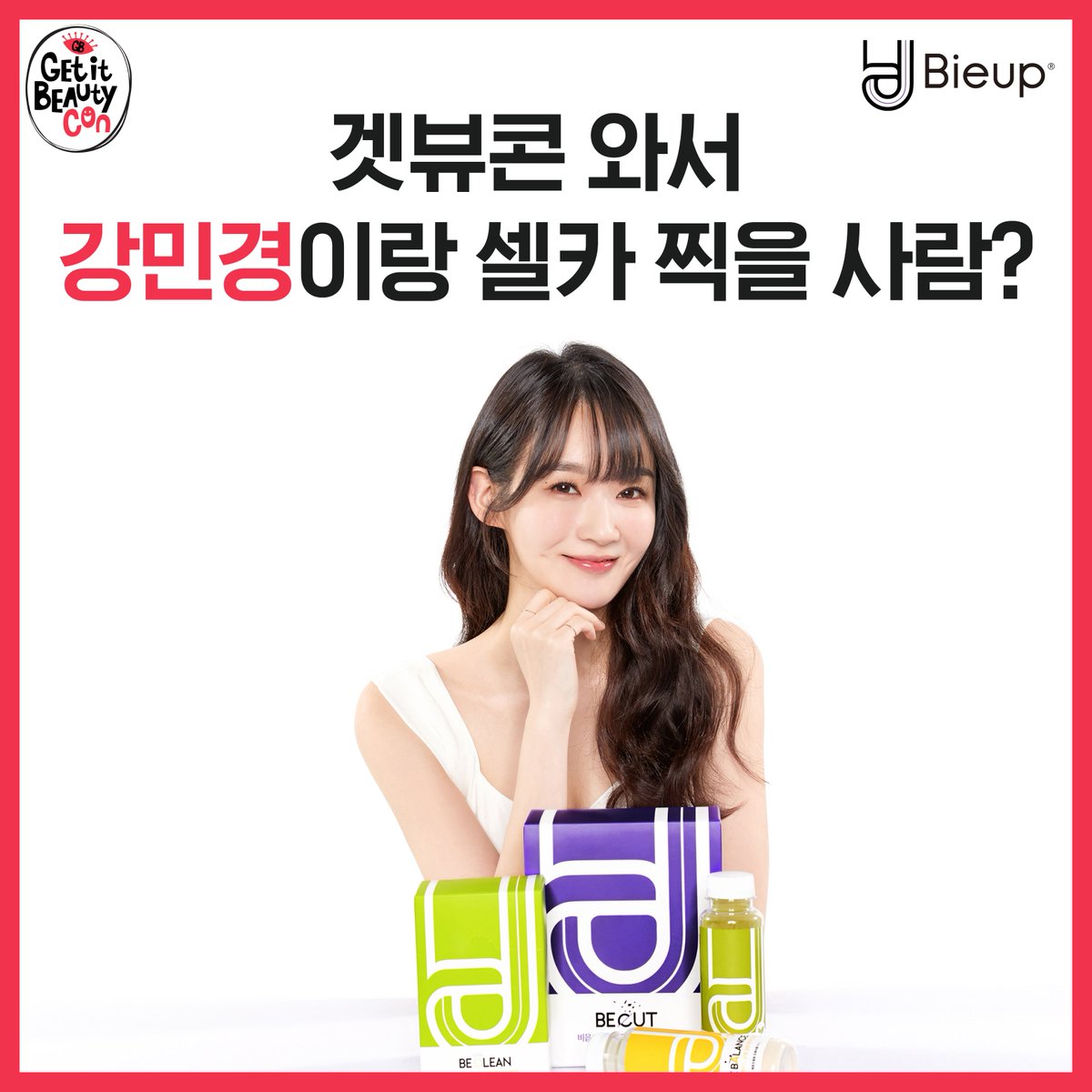 bieup_official's tweet photo. ❤️겟뷰콘에서 민경이랑 셀카 찍자❤️
10월 7일(일) 겟뷰콘 비읍 부스에서 
다이어트쉐이크 비 밸런스를 PO쉐킷쉐킷WER 하는 
선착순 30명에게!! 비읍뮤즈 민경찡과 셀카찍을 수 있는 기회를 드려욧!!

#다비치덕후_모여라 #오징어가되어도_행복하쟈나
#겟뷰콘 #강민경 #비밸런스 #다이어트쉐이크 https://t.co/0U8Bia31kE