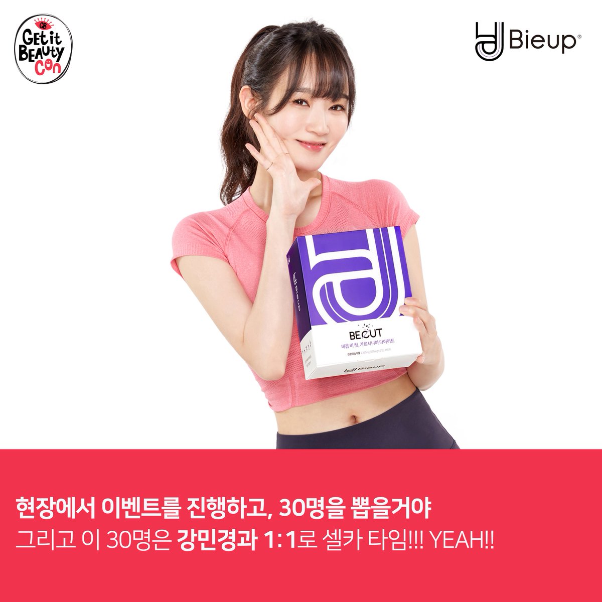 bieup_official's tweet photo. ❤️겟뷰콘에서 민경이랑 셀카 찍자❤️
10월 7일(일) 겟뷰콘 비읍 부스에서 
다이어트쉐이크 비 밸런스를 PO쉐킷쉐킷WER 하는 
선착순 30명에게!! 비읍뮤즈 민경찡과 셀카찍을 수 있는 기회를 드려욧!!

#다비치덕후_모여라 #오징어가되어도_행복하쟈나
#겟뷰콘 #강민경 #비밸런스 #다이어트쉐이크 https://t.co/0U8Bia31kE