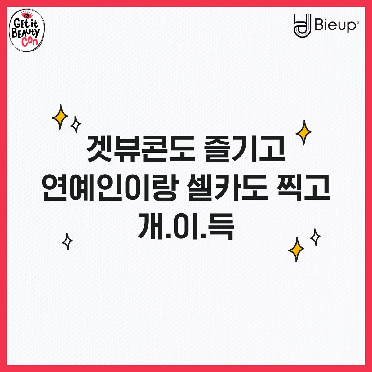 bieup_official's tweet photo. ❤️겟뷰콘에서 민경이랑 셀카 찍자❤️
10월 7일(일) 겟뷰콘 비읍 부스에서 
다이어트쉐이크 비 밸런스를 PO쉐킷쉐킷WER 하는 
선착순 30명에게!! 비읍뮤즈 민경찡과 셀카찍을 수 있는 기회를 드려욧!!

#다비치덕후_모여라 #오징어가되어도_행복하쟈나
#겟뷰콘 #강민경 #비밸런스 #다이어트쉐이크 https://t.co/0U8Bia31kE