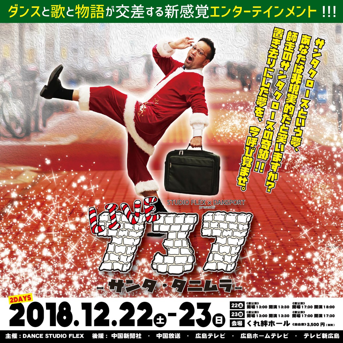 LIVE737KURE's tweet photo. STUDIO FLEX × DANSPORT主催「LIVE737 ~サンタ・タニムラ~」開催!🤩 ダンスと音楽が融合する新感覚エンターテイメントダンスライブ😀サンタクロースという夢、あなたは非現実的だと思いますか❓師走のサンタクロースの奇跡🎅✨
置き去りにした夢を、今呼び覚ませ!! https://t.co/XZsz72Z2cY