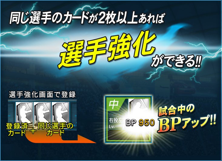 Baseball Collection公式 こんにちはっ ルイです 今日は選手強化について紹介です 同じ選手のカードが複数枚あれば その選手を強化して Bpをアップすることができます オープン戦aをクリアするとオープンする 選手強化 から強化しましょう Baseball Collection公式 こんにちはっ ルイです 今日は選手強化について紹介です 同じ選手のカードが複数枚あれば その選手を強化して Bpをアップすることができます オープン戦aをクリアするとオープンする 選手強化 から強化しましょう