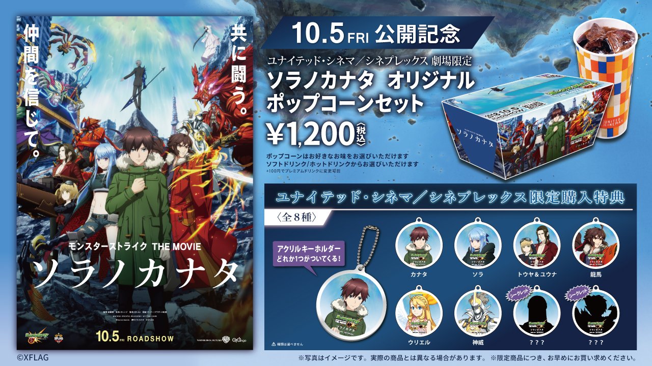 ユナイテッド シネマ公式 共に闘う 仲間を信じて モンスターストライク The Movie ソラノカナタ 10 5 金 公開記念 アクリルキーホルダー付き ユナイテッド シネマ シネプレックス限定購入特典 ソラノカタナ オリジナル