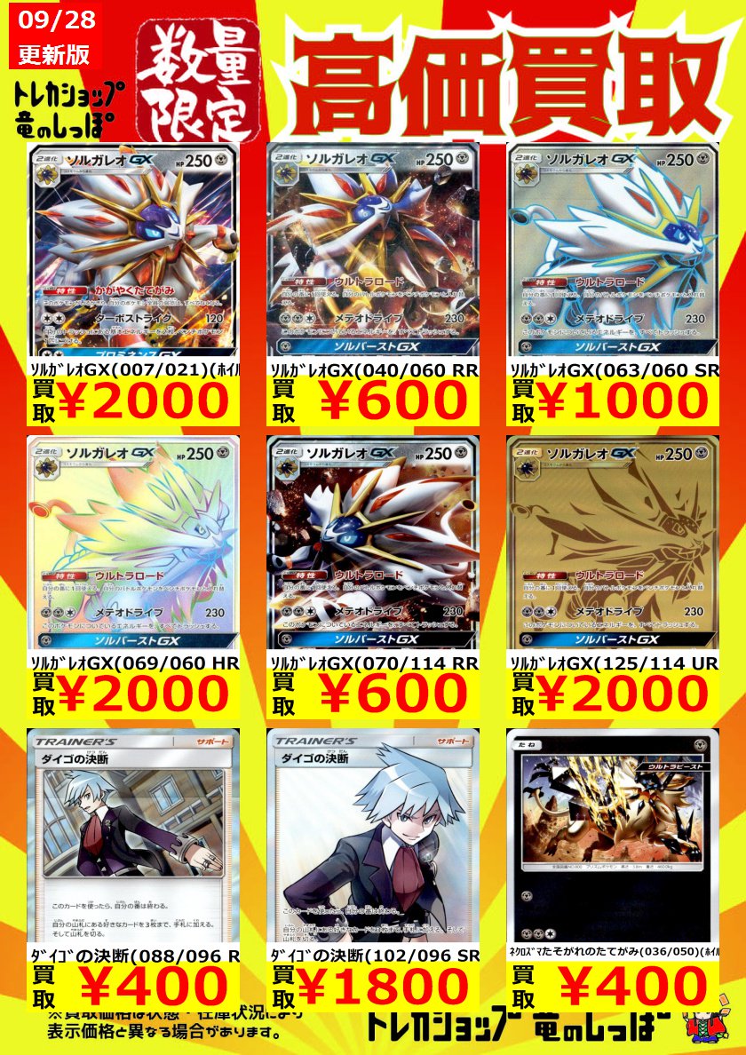 竜のしっぽ 大阪梅田店 高価買取情報 ポケカ ネクロズマたそがれのたてがみ 400 メタグロスgx 500 1000 1500 鋼鉄のフライパン 500 2400 ソルガレオgx 550 1000 00 00 ソルガレオgx かがやくたてがみ 1800 T Co C2qpk42s72 竜のしっぽ 大阪梅田店 高価買取情報 ポケカ ネクロズマたそがれのたてがみ 400 メタグロスgx 500 1000 1500 鋼鉄のフライパン 500 2400 ソルガレオgx 550 1000 00 00 ソルガレオgx かがやくたてがみ 1800 T Co C2qpk42s72