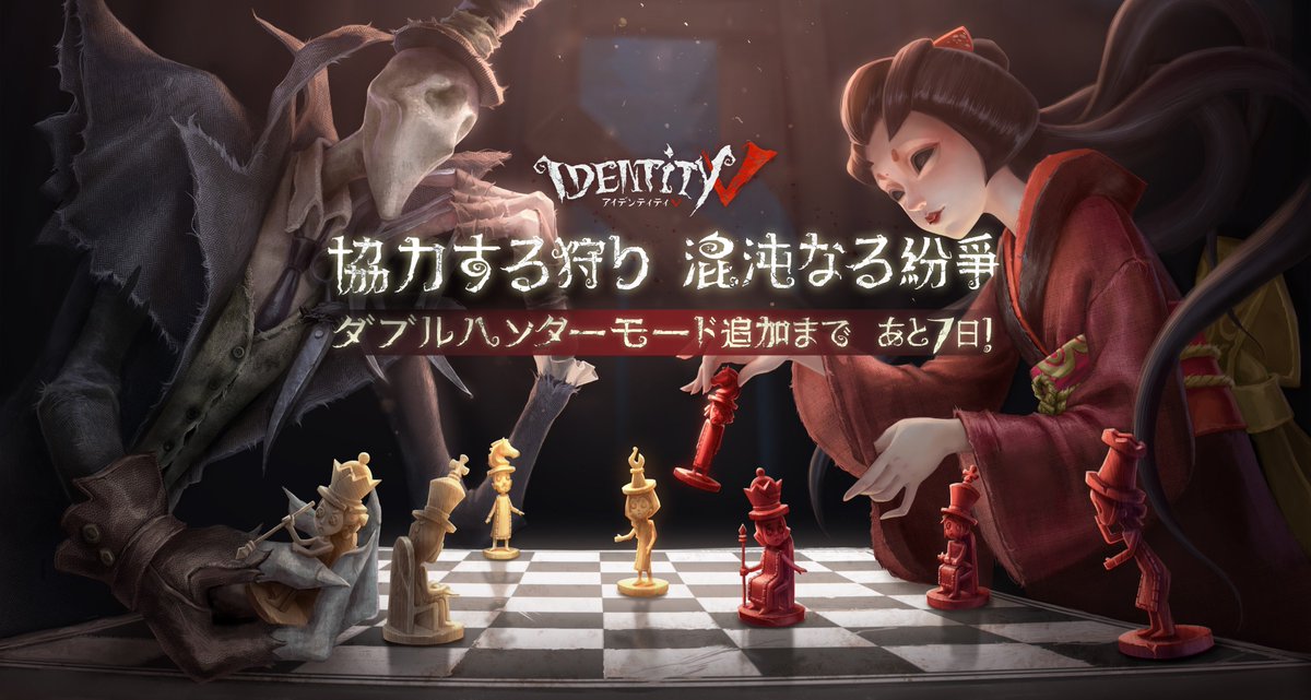 公式 Identityv 第五人格 ダブルハンターモード追加まで あと あなたがそうするなら わたしはこのように なるほど 良い一手ですね 混沌の狩りが始まるまで あと7日 お楽しみに Identityv 第五人格
