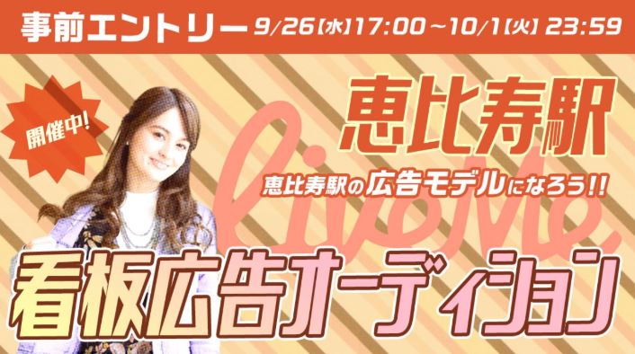 liveme4jp's tweet photo. 【恵比寿看板広告 #オーディション】
#モデル になりたい✨モデルの夢を持ってるあなたに
看板モデルになるチャンスが #ライブミー で待ってます!
⏰事前エントリー:9/26(水)17:00~10/1(火)23:59⏰
#MatchNow に登録してエントリーしてください
▶https://t.co/HPqd95S14t https://t.co/cPtIZKHKLs