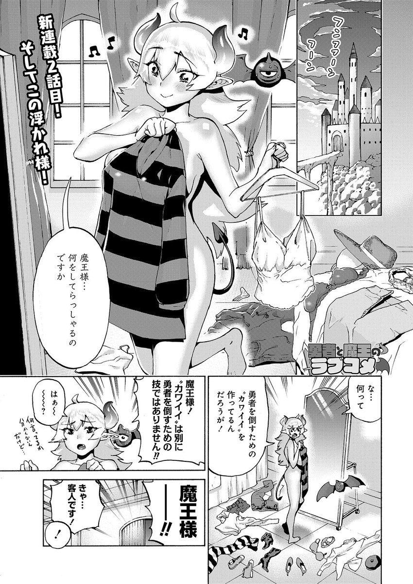 また本日ニコニコ静画で「勇者と魔王のラブコメ」2話が更新されています! ニコニコの方は1話遅れて更新していく感じらしいです。  seiga.nicovideo.jp/watch/mg3…