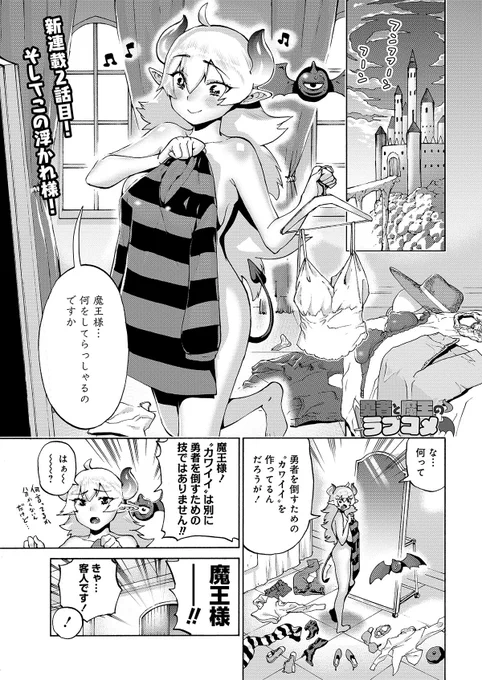また本日ニコニコ静画で「勇者と魔王のラブコメ」2話が更新されています! ニコニコの方は1話遅れて更新していく感じらしいです。  seiga.nicovideo.jp/watch/mg3…