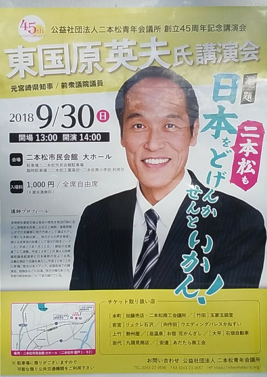 東国原英夫氏講演会
行くよ！
2018.9.30
二本松市民会館 大ホール
主催 公益法人 二本松青年会議所