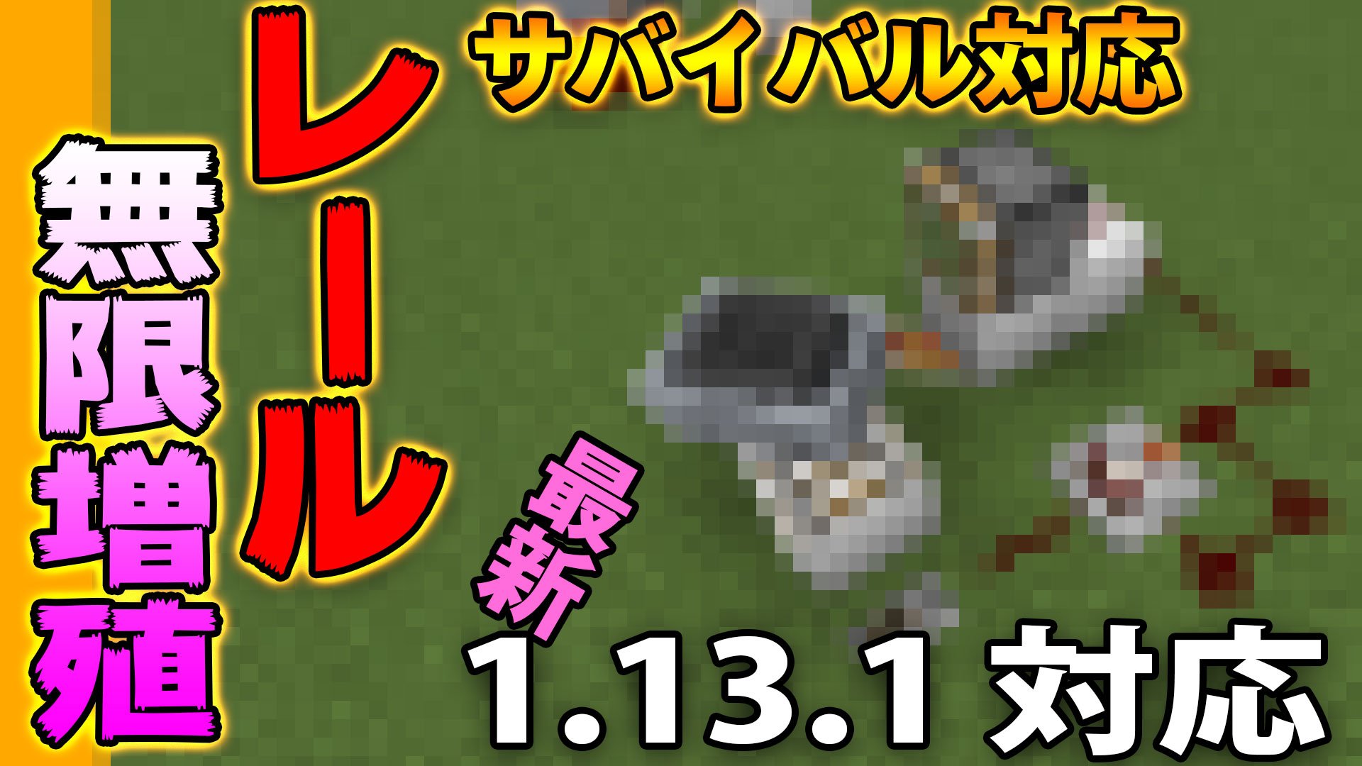 侍ロッキー على تويتر T Co Vaqk8ouahv 本日18 00公開 マイクラ マインクラフター必見 1 13 1対応 サバイバルでも レール無限増殖装置 是非観てね T Co Vaqk8ouahv マインクラフト マイクラ レッド 侍ロッキー على تويتر T Co Vaqk8ouahv 本日18 00公開 マイクラ マインクラフター必見 1 13 1対応 サバイバルでも レール無限増殖装置 是非観てね T Co Vaqk8ouahv マインクラフト マイクラ レッド
