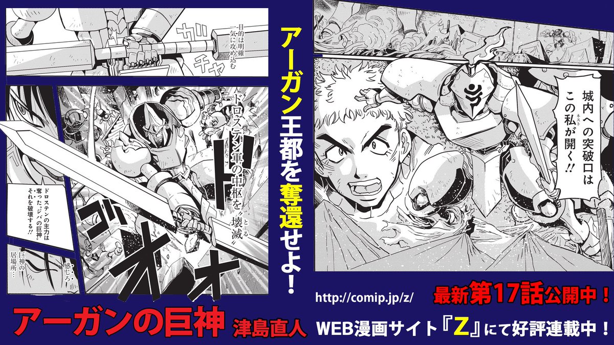ｚ編集部 本日更新 アーガンの巨神 津島直人 第17話 T Co Gqhjaehyx0 ドロステンの襲撃に遭い 陥落したアーガン王都 ツルギが率いるアーガン残党軍はアーガン王都奪還の策を練るのだが 無料web漫画サイト ｚ へ T Co