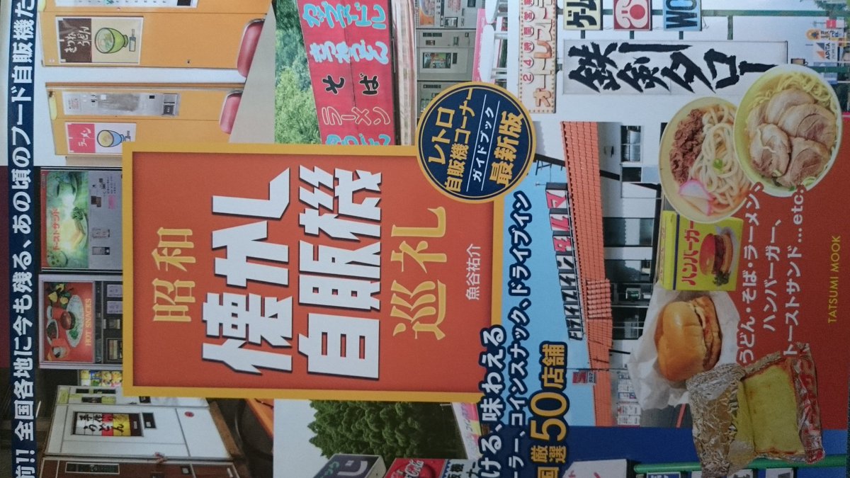 魚谷 祐介 Usk V Twitter Https T Co Cebj48giob 昭和懐かし自販機巡礼 本日発売開始です オールカラーの最新版です ありがとうございます