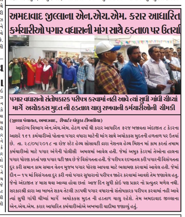 AmdGuj's tweet photo. નેશનલ હેલ્થ મીશન કર્મચારી અમદાવાદ અચોકકસ મુદત ની હડતાલ ની પ્રેસ નોટ https://t.co/Ab3Bz89QhC