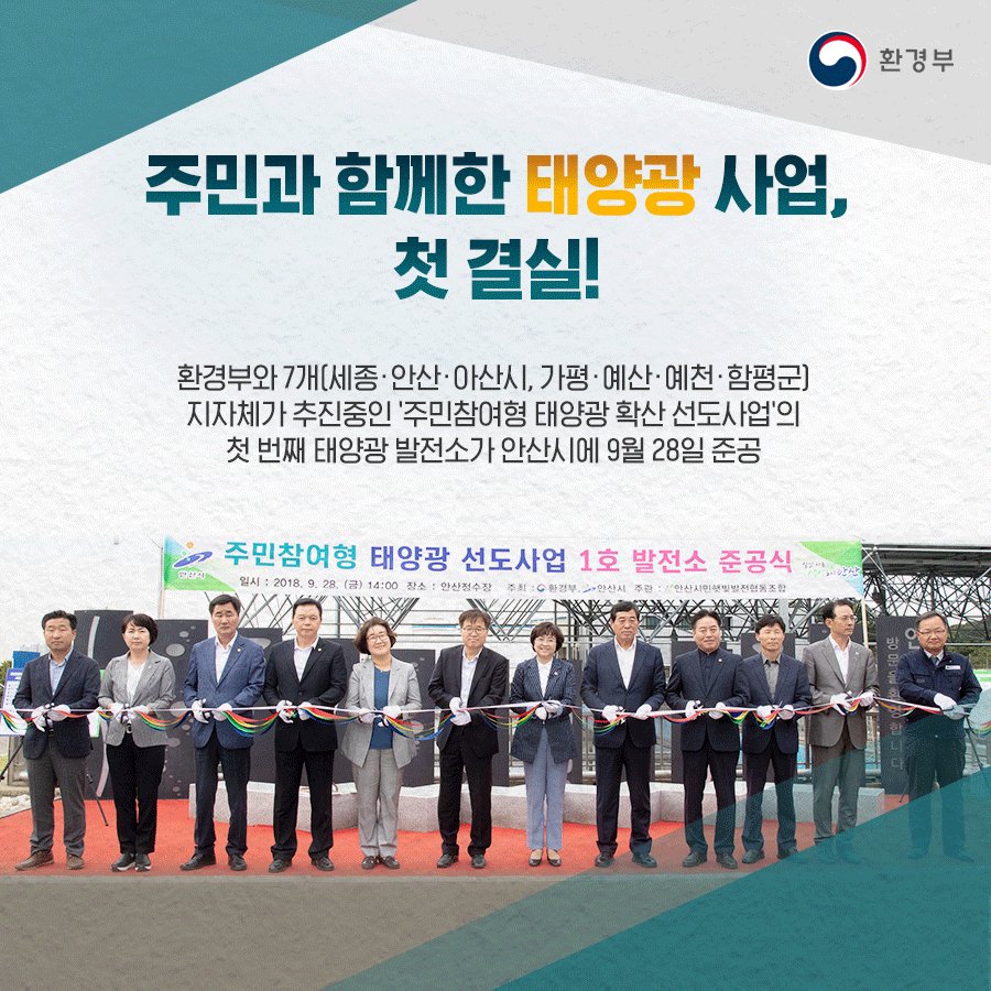 #환경부 와 지자체가 추진 중인 
주민참여형 태양광 선도사업의 1번째 #태양광_발전시설 의 준공식이
9월 28일 안산시 #안산정수장 침전지에서 진행됐습니다.
입지 관련 주민수용성 문제를 해결한 
#재생에너지 확산의 모범사례로 발전하기를 기대합니다~
기사 자세히 보기▶️bit.ly/2zBSX9N