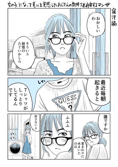 女の子になって老いを感じたおじさんの気持ちを代弁する漫画「寝汗編」
#めちゃマガ  #めちゃコミック
  