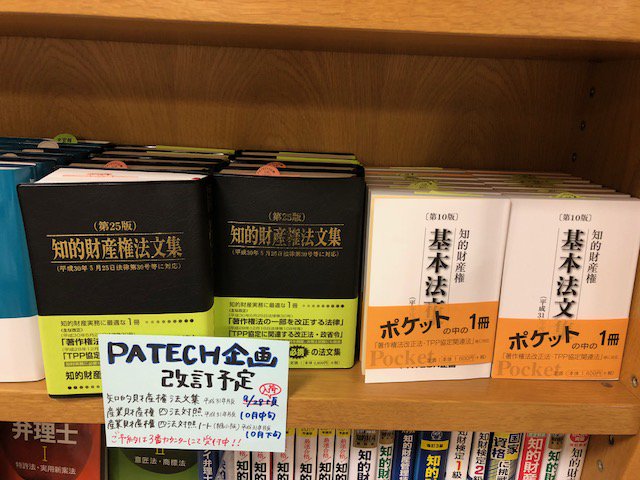 法律】PATECH企画「知的財産権法文集 第25版」入荷いたしました！！知