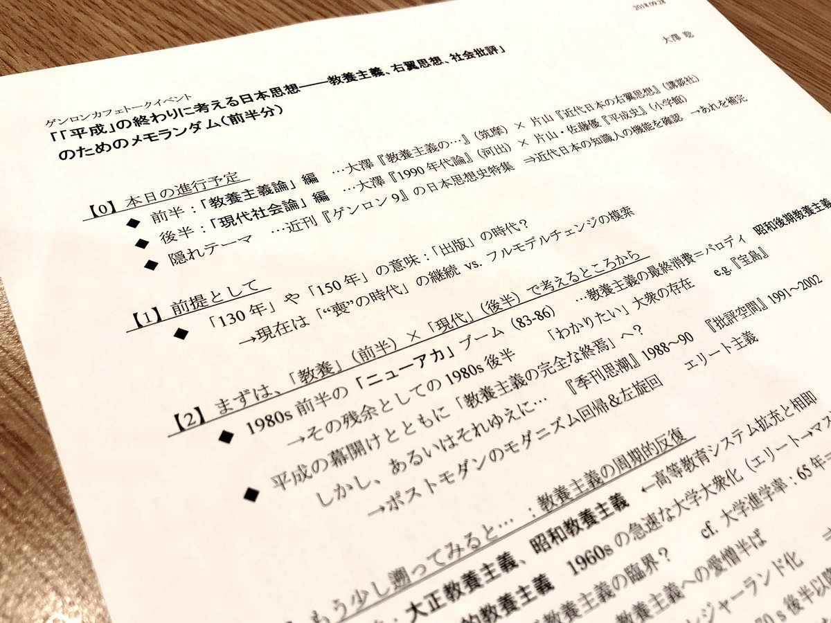 ゲンロンカフェ Twitterissa 大澤聡さんからレジュメが届きました 本日 会場でお配りします 当日券もありますので ぜひ足をお運びください 大澤聡 片山杜秀 平成 の終わりに考える日本思想 教養主義 右翼思想 社会批評 四天王シリーズ 4