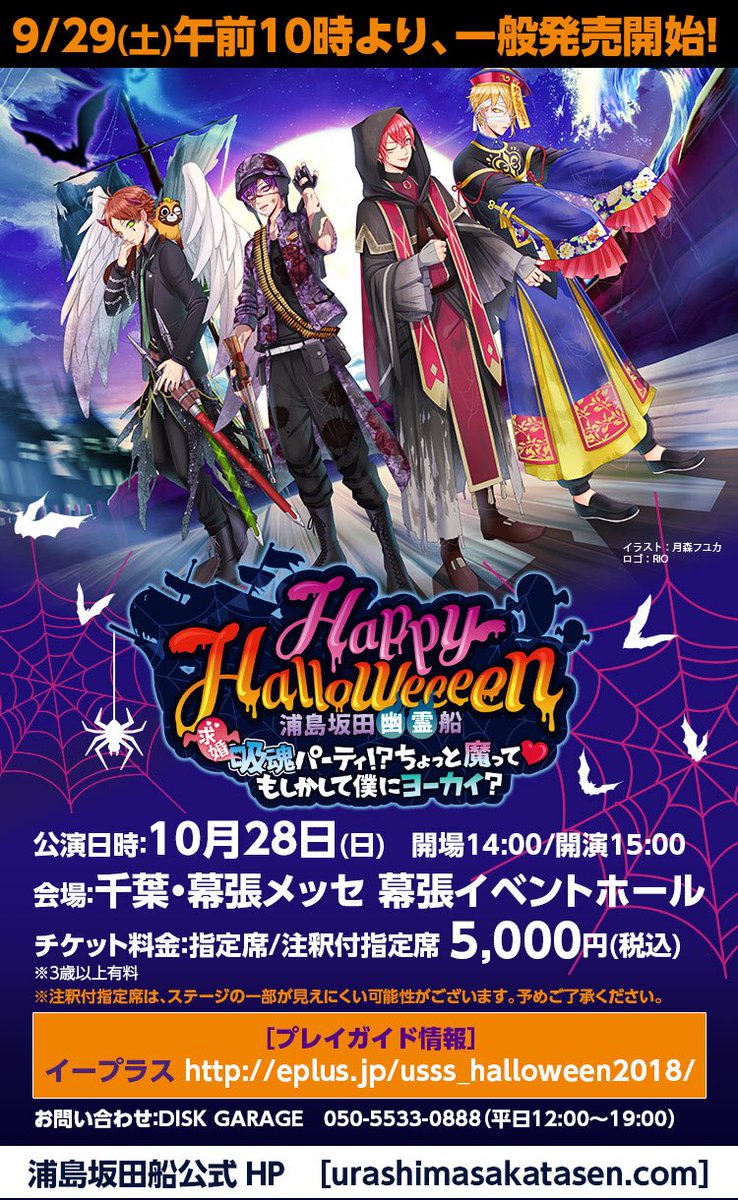 浦島坂田船公式 Twitterissa 10 27 28幕張公演チケット情報 明日9 29 土 午前10時より一般発売開始 ツアーファイナル受付url T Co Laqno6ily5 ハロウィン受付url T Co Irutkzfhdm 販売はイープラスのみとなります T Co