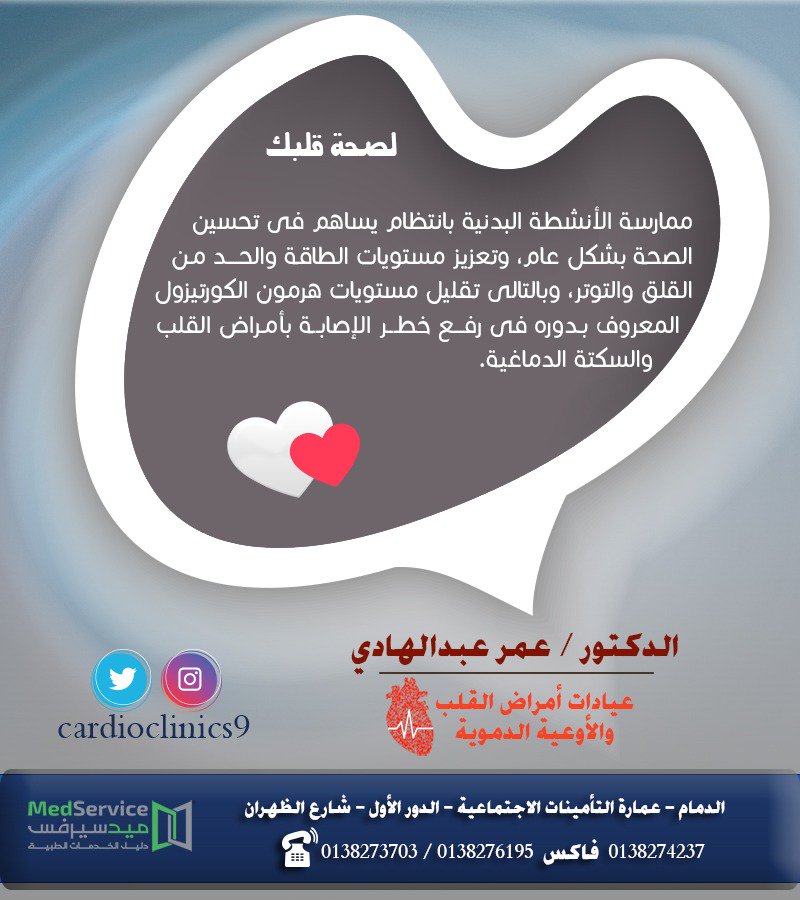 cardioclinics9's tweet photo. #صحة_قلبك 
د. #عمر_عبدالهادي #استشاري_امراض_القلب و #الأوعية_الدموية https://t.co/yG3GLh7mzZ