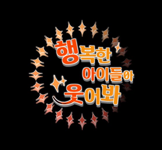 행복한 아이들아 웃어봐 tweet media