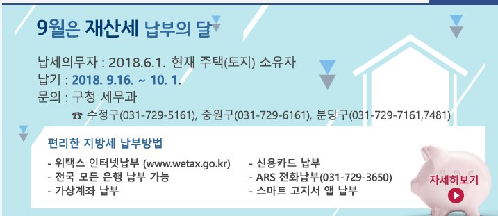 #성남시 
#세정과
#재산세
9월 재산세 납부 안내
○납세의무자:2018.6.1.현재토지•주택소유자
○납기:2018.9.16.~10.1.