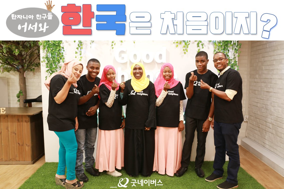 #어서와한국은처음이지 #탄자니아 아이들이 한국에 온 이유는?! '아프리카 #희망학교 100호'에서 학생들이 미래에 #에디터 #PD 가 되기 위해 한국을...