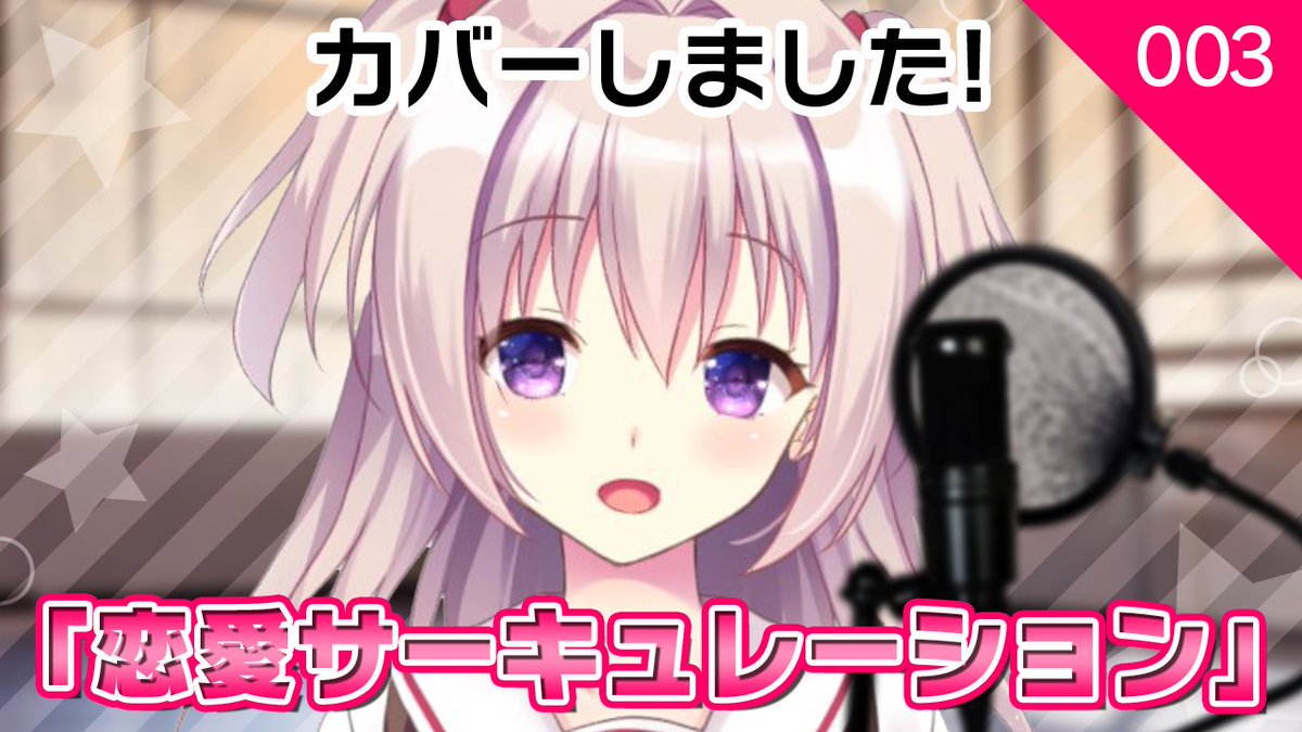 Mem Project 広報部 動画３本目ｕｐですー 今回はアイドルらしく 歌をお届けします 恋愛サーキュレーション をカバーさせていただきました ᵕᴗᵕ いっぱい練習したので聞いていただければ嬉しいです 動画はこちらです T Co