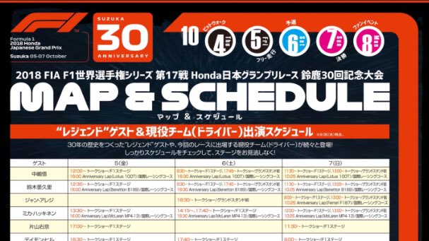 鈴鹿サーキット Pa Twitter F1の準備 にどーぞ F1日本グランプリ当日に配布する マップ スケジュール を先行公開しました T Co Donnwspxjx 1 1さん Suzuka Live 表紙デビューしておる F1jp T Co D9n6qhs39x Twitter 鈴鹿サーキット Pa Twitter F1の準備 にどーぞ F1日本グランプリ当日に配布する マップ スケジュール を先行公開しました T Co Donnwspxjx 1 1さん Suzuka Live 表紙デビューしておる F1jp T Co D9n6qhs39x Twitter