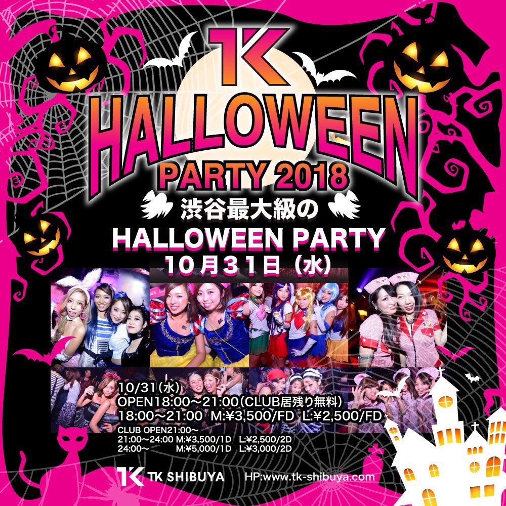 Tk 貸切パーティー على تويتر Tk Shibuya デイタイムのハロウィンイベント開催 ハロウィン特製スイーツビュッフェ 無料 特殊ハロウィンメイクブースも完備 10 31 水 Open18 00 21 00 Club居残り無料 M 3 500 Fd L 2 500 Fd Tkshibuya ハロウィン