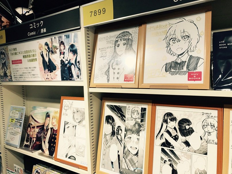 HMV&BOOKS SHIBUYA on Twitter: "【7Fコミック】『あの娘にキスと白百合を(9)』複製原画展示と抽選施策＆特典