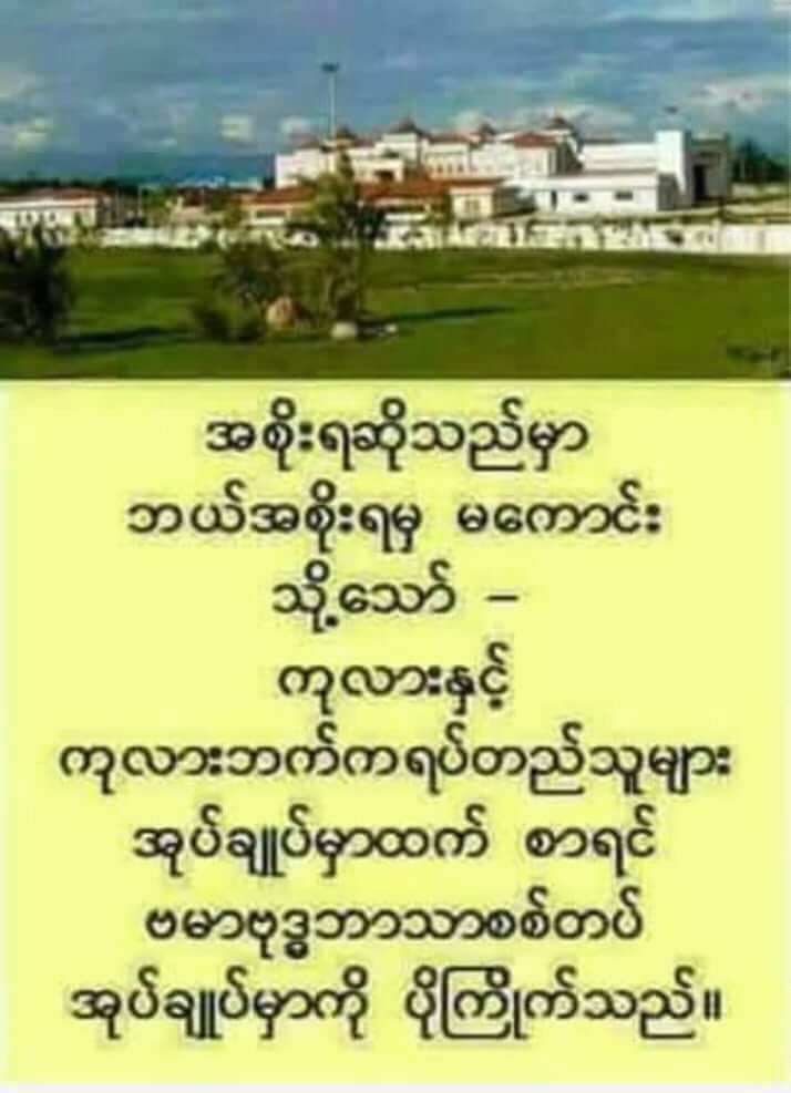 အစိုးရ ဆိုသည္​မွာ 
ဘယ္​အစိုးရမွ မ​ေကာင္​းႏိုင္​ 

သို႔​ေသာ္​ 
ကုလားႏွင္​့ ကုလားဘက္​
္​ရပ္​တည္​သူမ်ား 
အုပ္​ခ်ဳပ္​မွာထက္​ စာရင္​ 

ဗမာ ဗုဒၶဘာသာ စစ္​တပ္​
အုပ္​ခ်ဳပ္​တာကို ပိုႀကိဳက္​တယ္​။