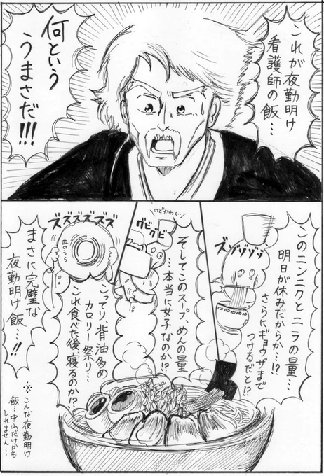 昔…ミスター味っ子という神漫画があって、その中で味皇様って人がいるんだけど…。今回は味皇様を描いてみました…。こんな夜勤明けにガツガツ食べてるの中山だけだったらすみません…。夜勤明けって、なんでも美味しいですよね…。さて、実は今連… 