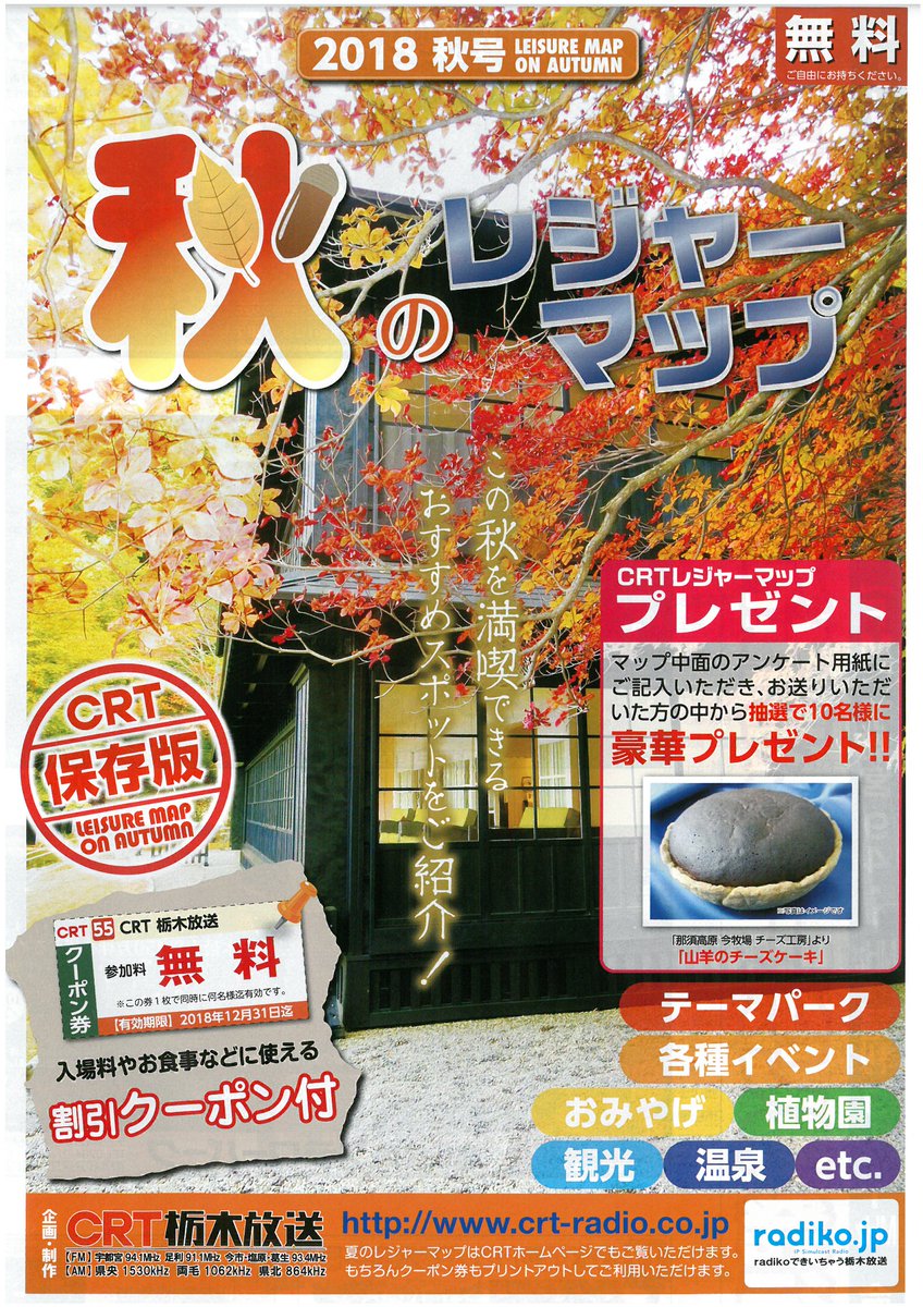 秋は旅行の季節だよね。 食欲の秋、芸術の秋、秋旅は栃木で決まり！
お得なクーポン付のレジャーマップ片手に紅葉ドライブ♪
家族で楽しめる施設もいっぱい！
レジャーマップは kqaly.com/?c=11289_89414 か
高速PA、道の駅でGet！ 
#栃木旅行
#紅葉 
#インスタ映え