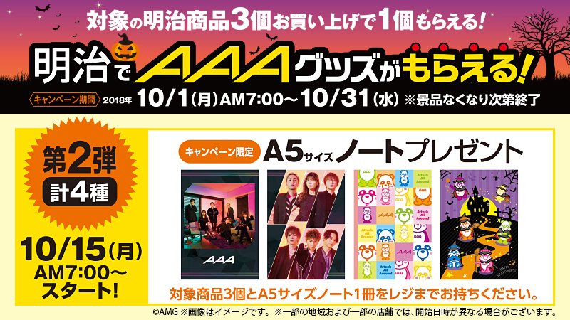 famima_now's tweet photo. ／
対象の明治商品3つお買い上げで
AAAキャンペーン限定グッズ
１つもらえる⁉️第2弾‼️
＼

10/15(月)7:00〜無くなり次第終了💦
あの大人気 #AAA のキャンペーン限定
A5ノート📖が貰えちゃいます😁💕

お店に急げ〜✨💨

詳しくは▼
https://t.co/KqobqPkJGM 

#AAA13thAnniversary
#え〜パンダ https://t.co/brfiWy0VvX