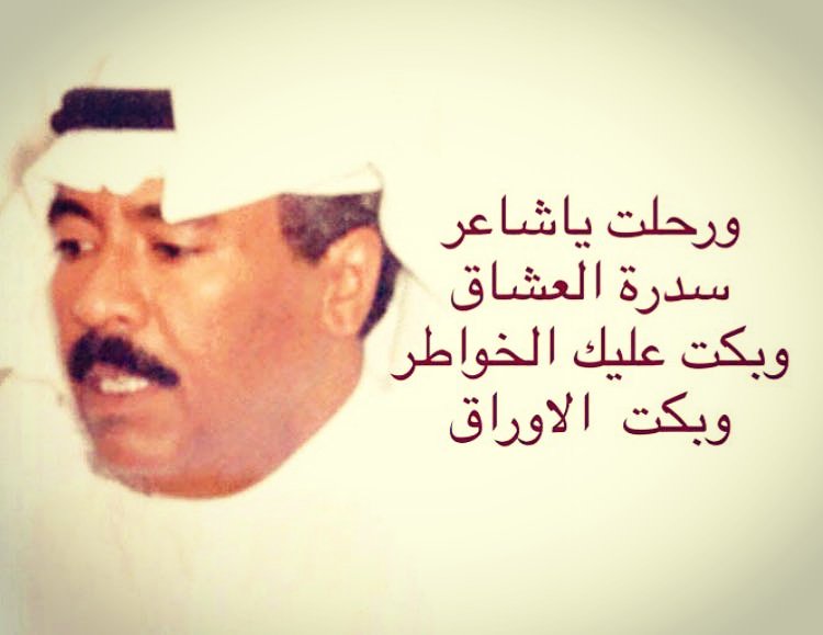 tv_folklore's tweet photo. بسم الله الرحمن الرحيم 
(( يَا أَيَّتُهَا النَّفْسُ الْمُطْمَئِنَّةُ * ارْجِعِي إِلَى رَبِّكِ رَاضِيَةً مَرْضِيَّةً * فَادْخُلِي فِي عِبَادِي * وَادْخُلِي جَنَّتِي * )) 
انتقل إلى رحمة تعالى / مبارك محمد راشد الحديبي
وسيوارو جثمانه الثراى عصر يوم الجمعة https://t.co/6lpuaCWbyH