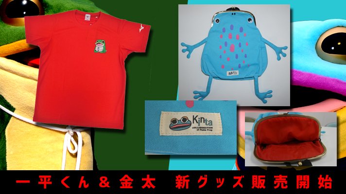 愛媛fc Ar Twitter 待望の一平くん 金太新グッズ Fluke Frog 金太 カエルガマリュック ミズノ一平くんtシャツ 千田先生コラボ 販売開始 詳細はこちら T Co Vtkpamfxce Ehimefc 一平くん 金太 T Co Mesfuglu6o