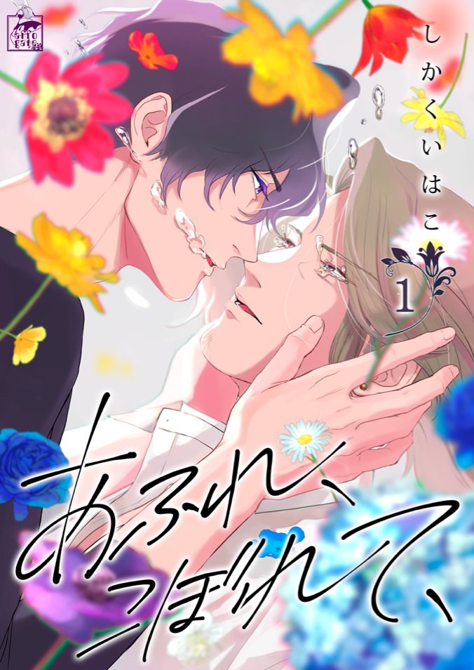 【新連載のお知らせ】本日より「あふれ、こぼれて、」(アフォガードコミックス)がkindle、楽天koboより配信開始です!無口で一途な大学生と恋を諦めたアラフォー花屋のお話です
kindle→https://t.co/0XDKToFmLD
楽天kobo→https://t.co/1KXYsolrFL
