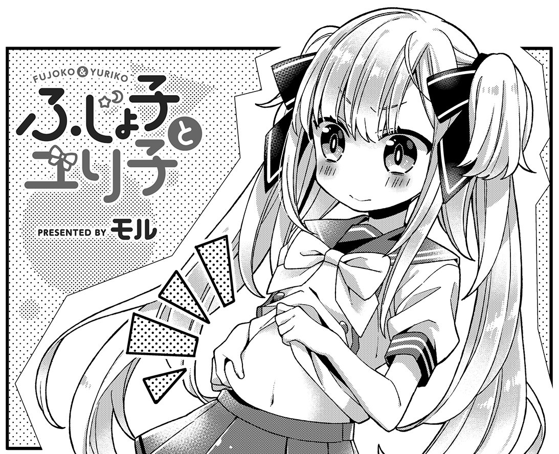 まんがタイムきらら編集部 きららキャラット11月号 モル先生 ふじょ子とユリ子 はユリ子が太った疑惑が 否定するユリ子 だけど 岡本さん 仮 の目はごまかせません ふじょ子のためにもダイエットをしなければ 今一番参考になる ダイエット漫画の