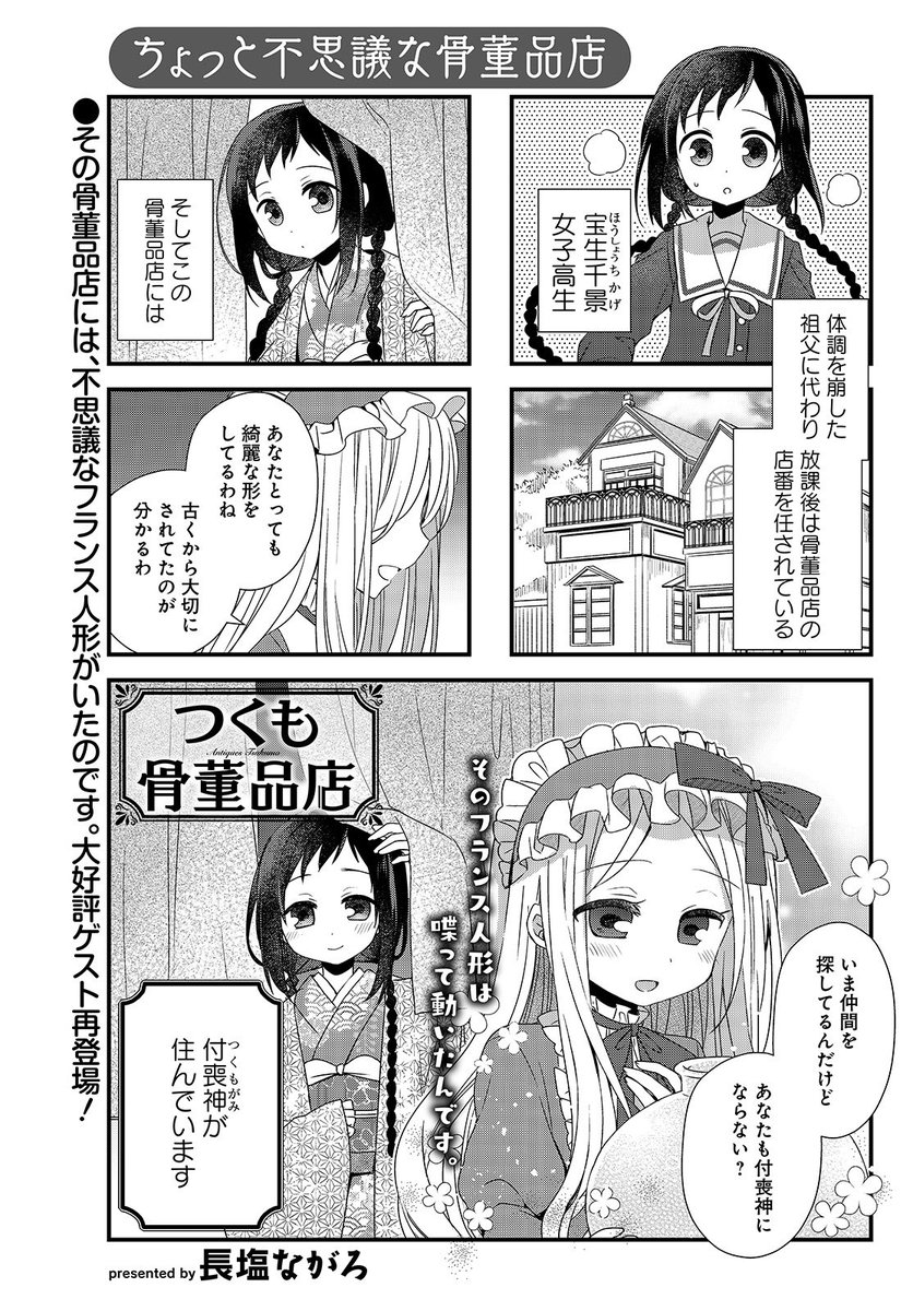 本日発売のまんがライフMOMO11月号にて『つくも骨董品店』を再び載せて頂いてます!骨董品屋の娘とアンティークドールの付喪神のわいわい4コマです宜しくお願いますー! 