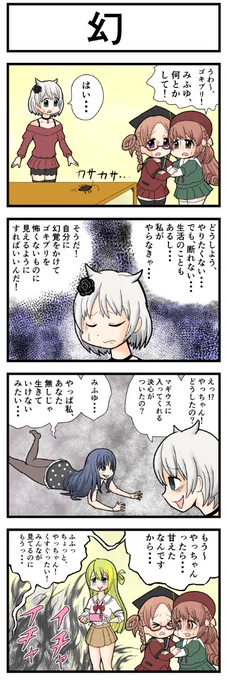 マギレコ4コマ『幻』
#マギレコ 
