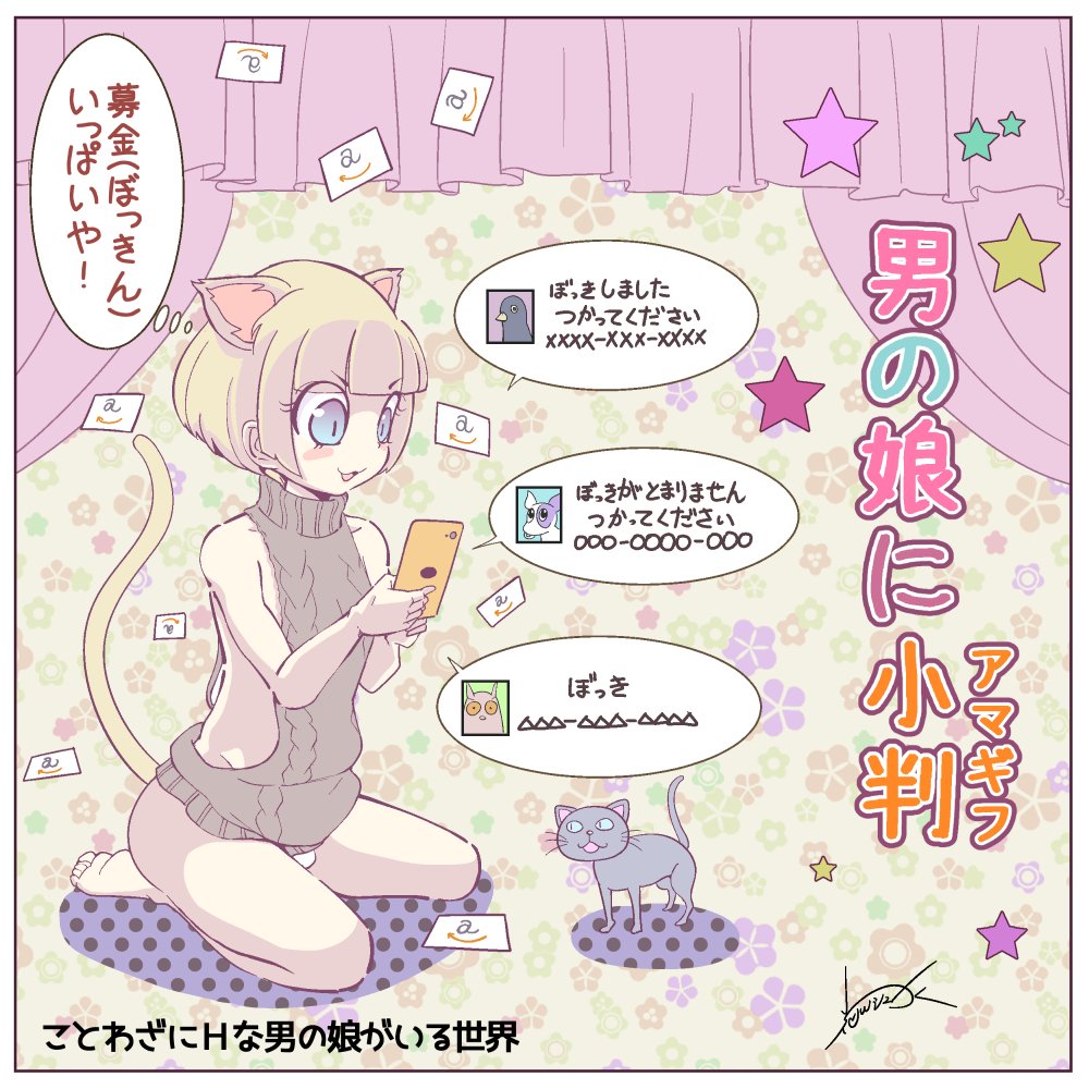花川シュガー Auf Twitter ことわざの中にhな男の娘がいる世界 男の娘に小判 アマギフ ネコに小判は無用なものだけど 男の娘に小判だったら活動費やエッチなグッズも揃えられるし どっちもハッピーになれちゃうね 類似 男の娘に真珠