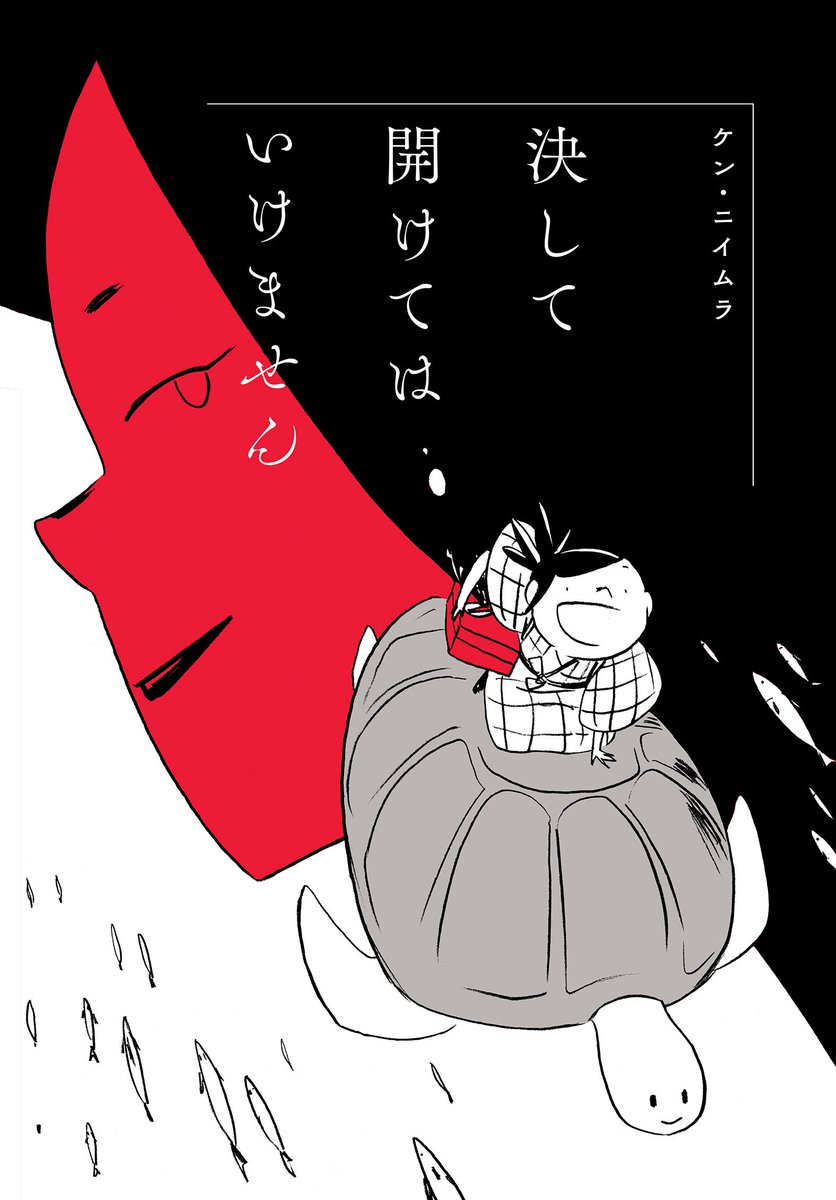 Ken Niimura 浦島太郎を改作した新作 決して開けてはいけません の第一話を公開しました 全部で3話ですので 続きをお楽しみにしてください T Co Ps4fzdoxcc バーバラと心の巨人 ウラ島太郎 Ken Niimura 浦島太郎を改作した新作 決して開けてはいけません の第一話を公開しました 全部で3話ですので 続きをお楽しみにしてください T Co Ps4fzdoxcc バーバラと心の巨人 ウラ島太郎