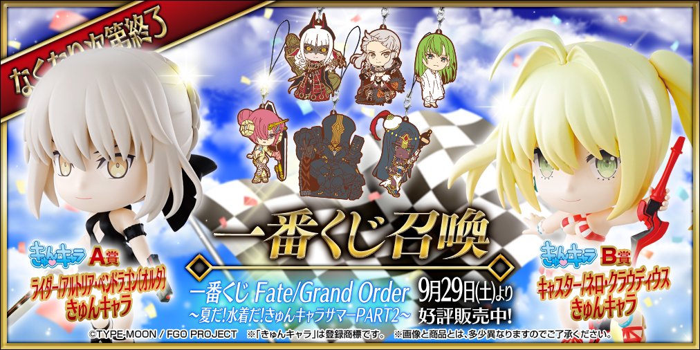 一番くじ公式アカウントより】 「一番くじ Fate/Grand Order～夏だ 