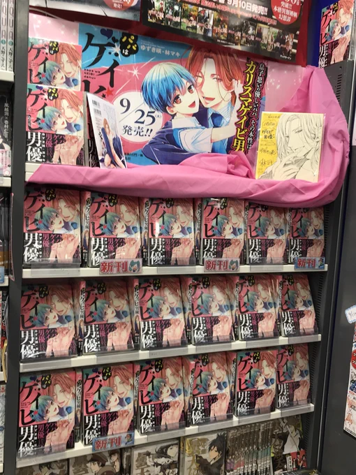 アニメイト福岡天神店さんにコーナーが出来てたー✨
やいび超おすすめ！めっちゃ好き??是非読んでくだちい??♡

#パパはゲイビ男優 