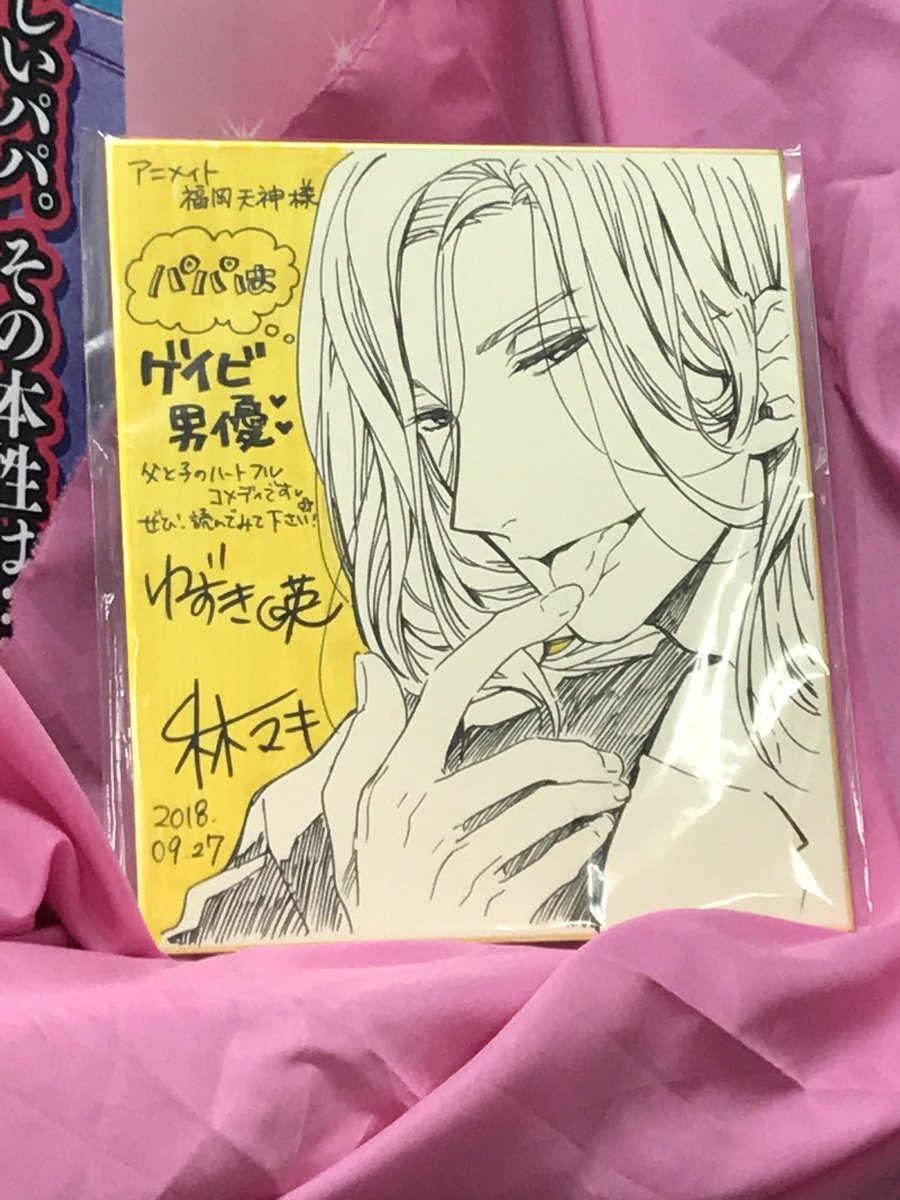 アニメイト福岡天神店さんにコーナーが出来てたー✨
やいび超おすすめ！めっちゃ好き??是非読んでくだちい??♡

#パパはゲイビ男優 