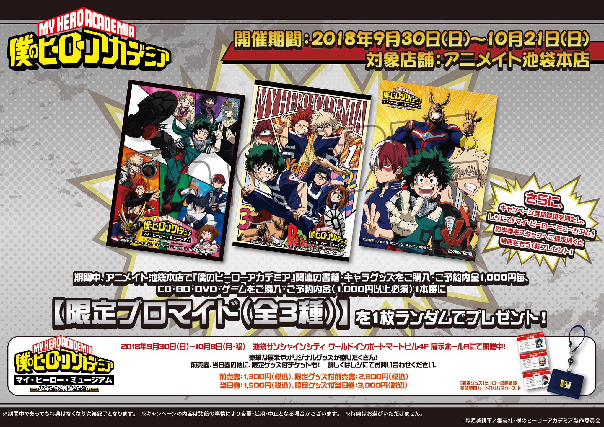 僕のヒーローアカデミア マイ ヒーロー ミュージアム アニメイト 池袋本店連動企画 2 2 さらに キャンペーン参加要項を満たし レジにて マイ ヒーロー ミュージアム の半券をスタッフへご提示頂くと特典をもう1枚プレゼント 詳細はhpをご確認