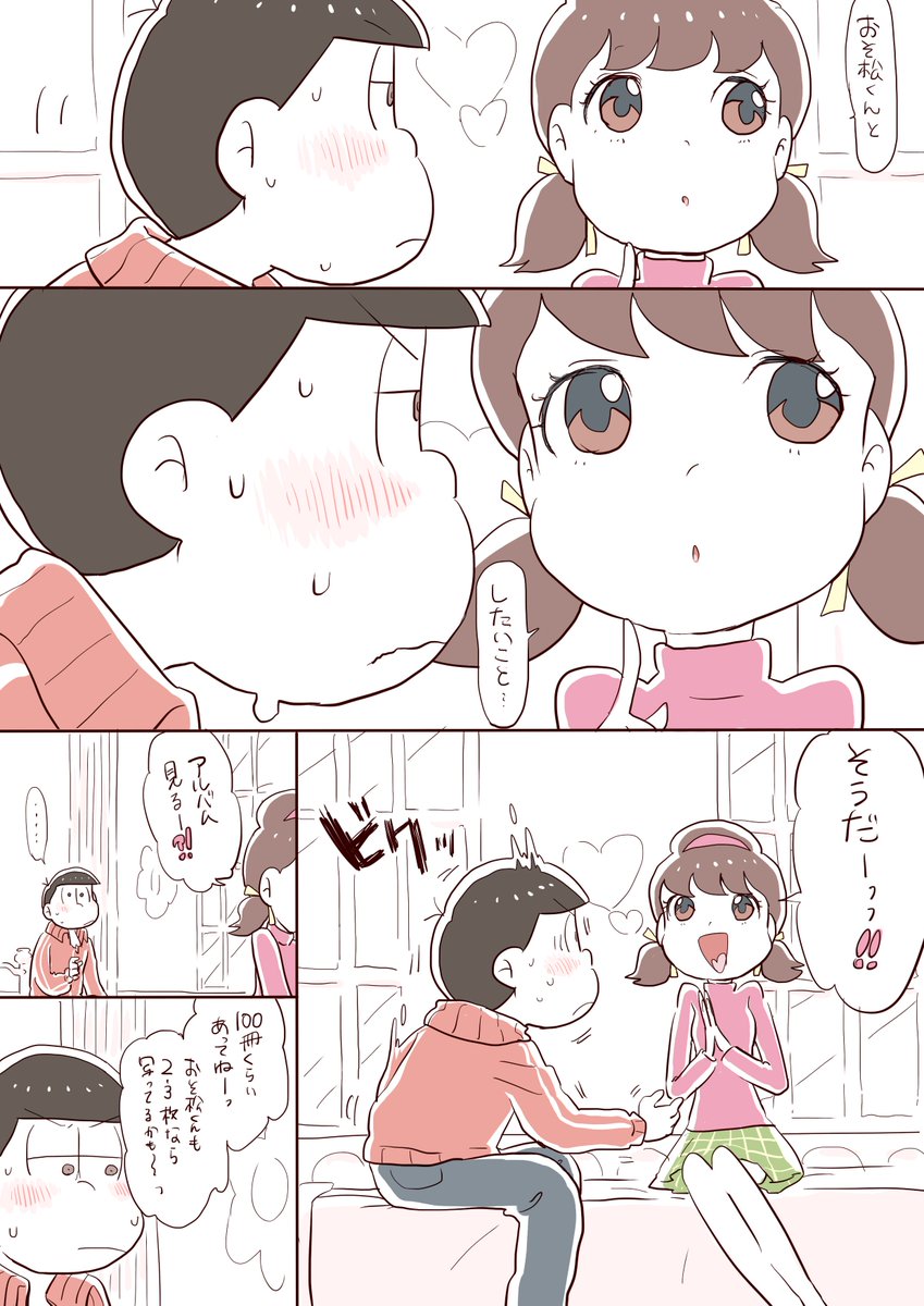 ・おそ松くん(子供時代)をふと思い出して笑うおそトトor六つトト
・純愛付き合っている キスまだしていないおそトト
#気が向いたらかくリクエストボックス
※(付き合ってる)おそトト
(つづき)