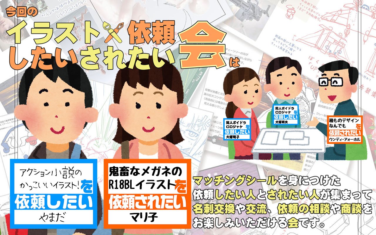 ﾄｵﾉｷｮｳｼﾞ Ar Twitter 今週日曜開催 イラスト依頼したいされたい会 は 基本的にはイラストを依頼したい人とされたい人のフリー交流 商談会です 初対面の人と話すのこわい 話のきっかけ作りがわからない という交流会初心者の方も 進行役がお手伝い致し