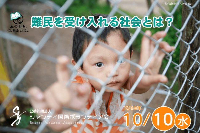 公益社団法人シャンティ国際ボランティア会 Sva 10 10 水 開催 難民を受け入れる社会とは タイ国境の難民 キャンプで暮らす難民の現状と日本の受け入れ現場から考える T Co Gr8m8nv6af 難民 難民受入 難民キャンプ T Co