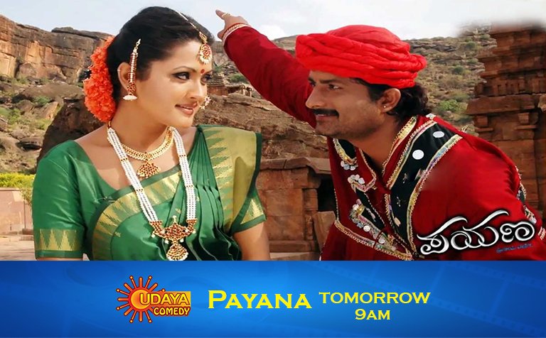 #RavishankarGowda, #RamanithuChaudhary ಅಭಿನಯದ super hit comedy entertainer #Payana ನಾಳೆ ಬೆಳಗ್ಗೆ 9 ಕ್ಕೆ ನಿಮ್ಮ #UdayaComedy ಯಲ್ಲಿ